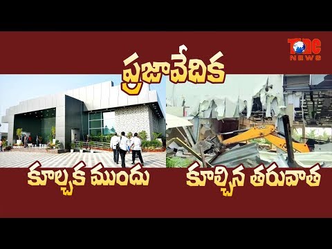 ప్రజావేదిక కూల్చక ముందు.. కూల్చిన తరువాత | Praja Vedhika Demolition Updates | NewsOne