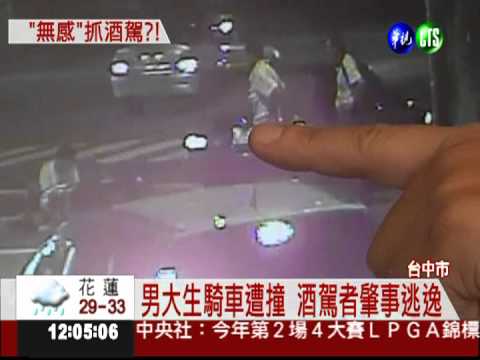 酒駕撞傷人 8個月查無肇事者?!