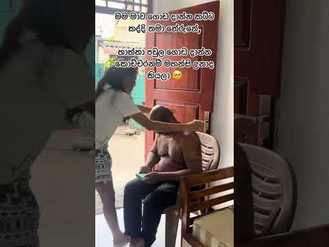 ඒ තාත්තට කොච්චර සතුටු ඇද්ද🫠 #shorts #trending #viral