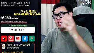 DAZNが誤解を招く契約表示で謝罪した件について