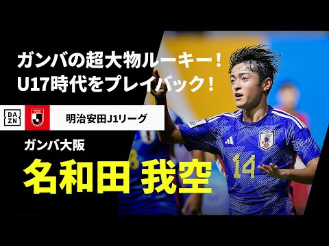 ガンバ大阪のチーム概要・注目選手を紹介!【ワクタカスポーツ 2025年版】 28 動画サムネイル