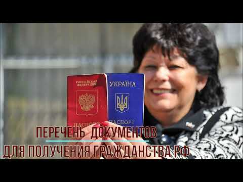 Перечень необходимых документов для получения гражданства РФ