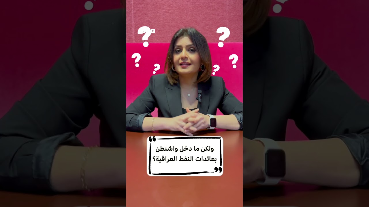 فيديو | كيف تتحكم واشنطن بعائدات النفط العراقية؟