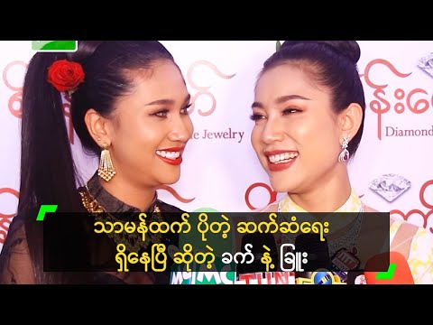 သာမန်ထက် ပိုတဲ့ ဆက်ဆံရေး ရှိနေပြီ ဆိုတဲ့ ခက် နဲ့ ခြူး