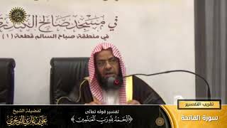 تفسير قوله تعالى (الحمد لله ربّ العالمين) | سورة الفاتحة | تقريب  التفسير | علي بن غازي التويجري image