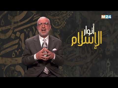 أنوار الإسلام مع الدكتور عبد الله الشريف الوزاني.. العشر الأواخر من رمضان