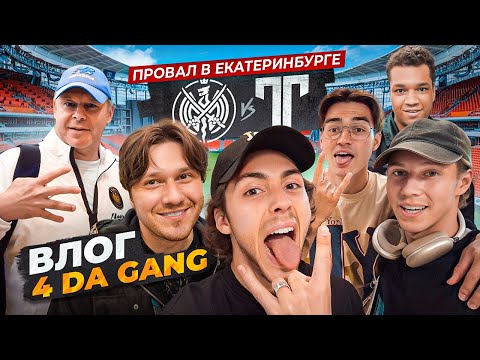 4 DA GANG ВЛОГ | ВЫЕЗД В ЕКБ | ПОЛУФИНАЛ МФЛ | 2DROTS - ТИТАН