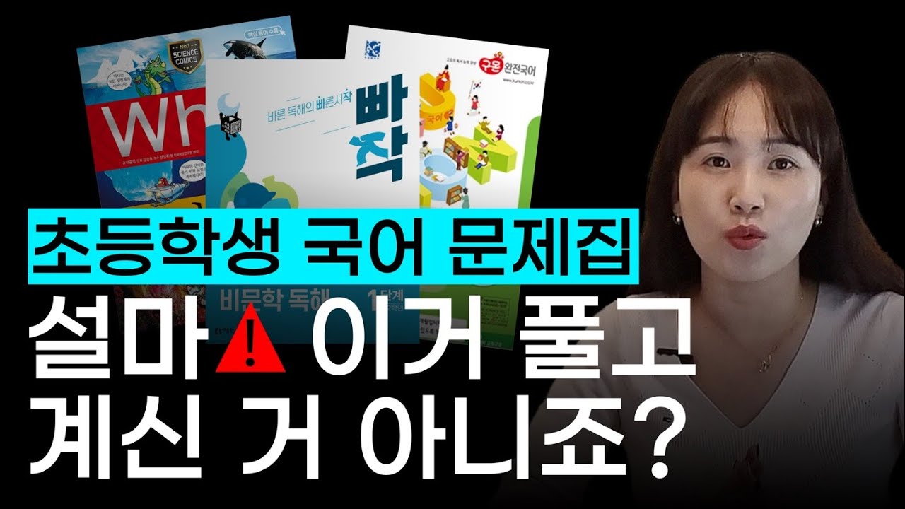 초등 국어 문제집 실태를 고발합니다