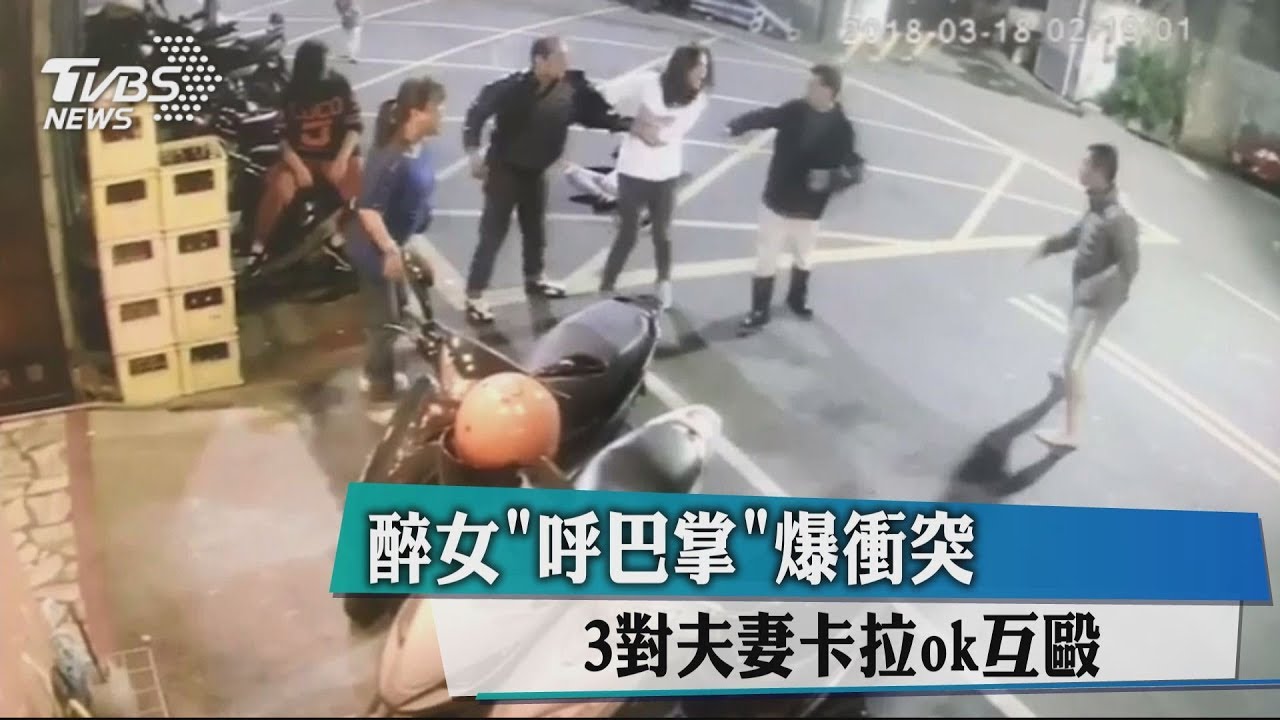 醉女「呼巴掌」爆衝突 3對夫妻卡拉ok互毆