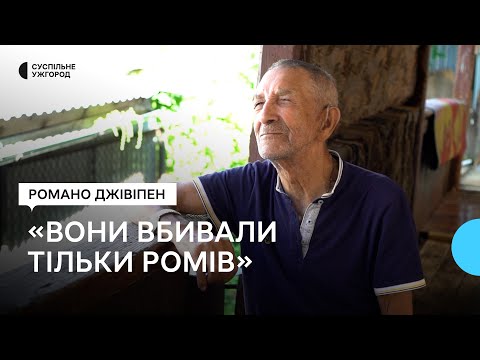 «Я пам’ятаю, як німці наказали копати яму», — історія Євгена Лацка, який пережив геноцид ромів (02 серпня 2023 р.)