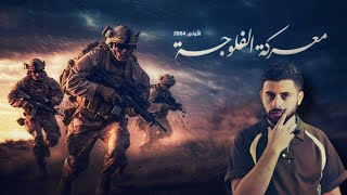 معركة الفلوجة المعركه الاشرس بالعراق