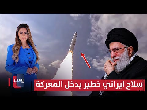 فيديو | سلاح ايراني خطير يدخل المعركة.. واسرائيل تلاحقه بالنار | لعبة النفوذ