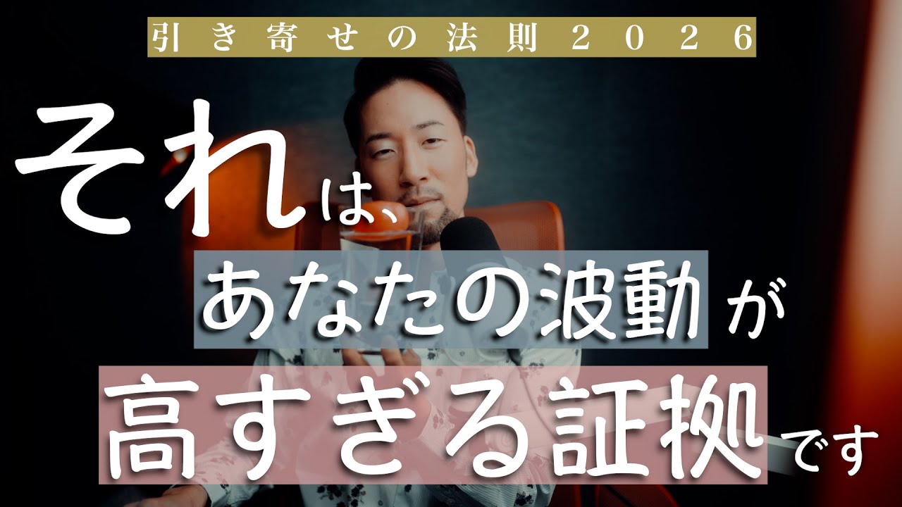 波動が高いと、最後はこうなります。【2026年版 引き寄せの法則】