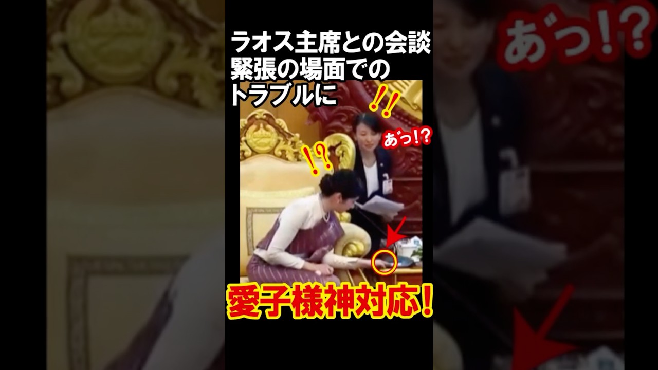 ラオス国家主席を前にトラブルを自力で解決する愛子様が凄すぎる！