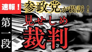 【緊急事態です】速報！参政党裁判！