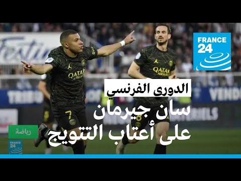 باريس سان جيرمان على أعتاب التتويج بلقب الدوري الفرنسي بفضل ثنائية امبابي