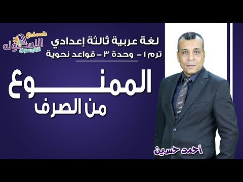 لغة عربية تالتة إعدادي 2019 | الممنوع من الصرف | تيرم1 - وح3 -قواعدنحوية| الاسكوله