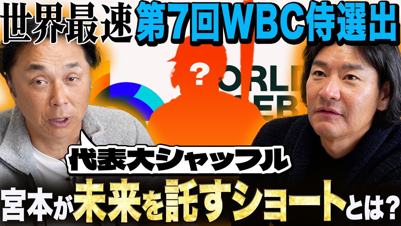 【考察】次のWBC侍を最速選出!! 宮本が大抜擢した次世代ショート＆捕手とは!? 世界一奪還のために必要な若手の力