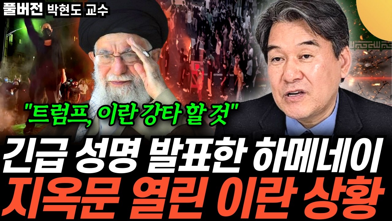 “트럼프, 이란 강타 할 것” 긴급 성명 발표한 하메네이. 지옥문 열린 이란 상황 (박현도 교수 /…