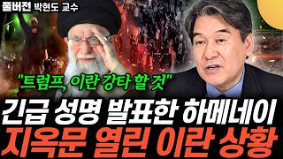 “트럼프, 이란 강타 할 것” 긴급 성명 발표한 하메네이. 지옥문 열린 이란 상황 (박현도 교수 /…