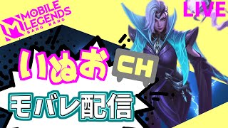 【モバレ】新シーズン！いぬおのモバレ配信＃897【初見歓迎】【Mobile_Legends】
