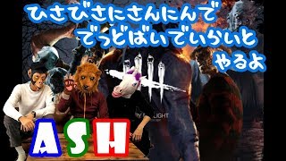 【DBD】めっちゃ連絡したから、３人そろうに決まってる説