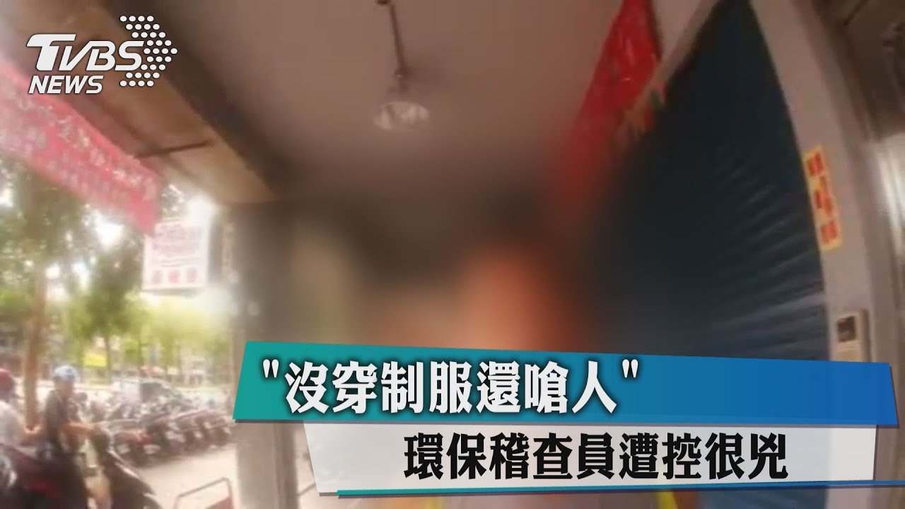 「沒穿制服還嗆人」! 環保稽查員遭控很兇