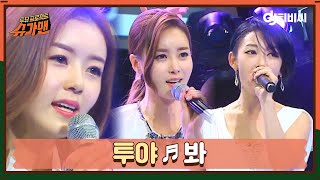 [DJ티비씨] 투야 - 봐 ♬ㅣ슈가맨ㅣJTBC 160405 방송