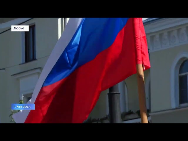 В Ангарске началась подготовка ко Дню Государственного флага России