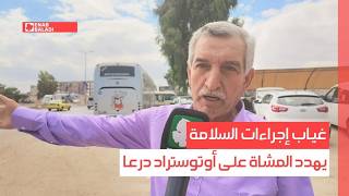 غياب إجراءات السلامة يهدد المشاة على أوتوستراد درعا