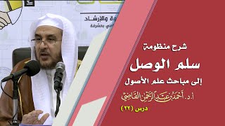 صورة المجالس العلمية | سلم الوصول إلى مباحث علم الأصول | درس 22 / 39 | أ.د. أحمد القاضي