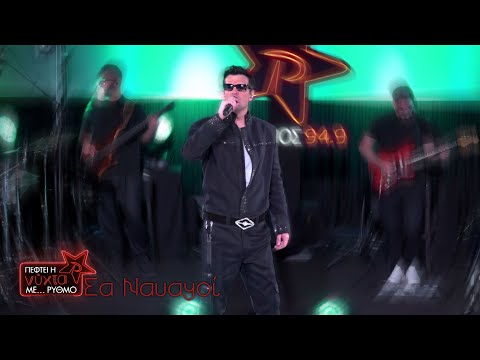 NΙΝΟ Xypolitas - Σα Ναυαγοί | Live @ Πέφτει η νύχτα με … ΡΥΘΜΟ