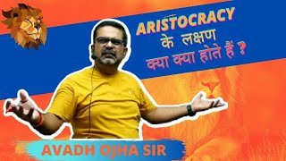 ARISTOCRACY के लक्षण | AVADH OJHA SIR ON ARISTOCRACY | AVADH OJHA SIR MOTIVATIONAL SPEECH