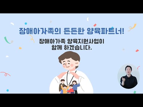 장애아 돌봄과 가족의 휴식이 필요할 때 – 2024년 장애아가족 양육지원사업