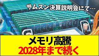 【悲報】サムスンがメモリ高騰2028年まで継続と発表！半導体不足とAI需要がPS6＆ゲーミングPCに与える壊滅的打撃