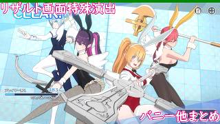 2.5次元の誘惑 天使たちのステージ（リリステ）　天使空挺隊（バニー）　リザルト画面　他特殊演出　全パターン