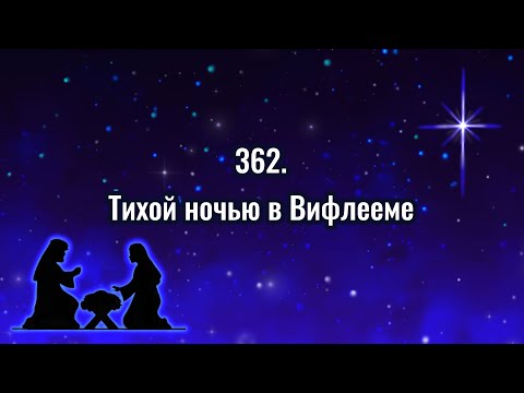 Гимны надежды 362 Тихой ночью в Вифлееме (-)