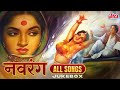 Navrang 1958 नवरंग के गीत जब कल्पना ने लिया सं�