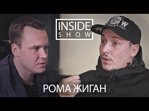 INSIDE SHOW - Рома Жиган (О творчестве, семье, Оксимироне и т.д).