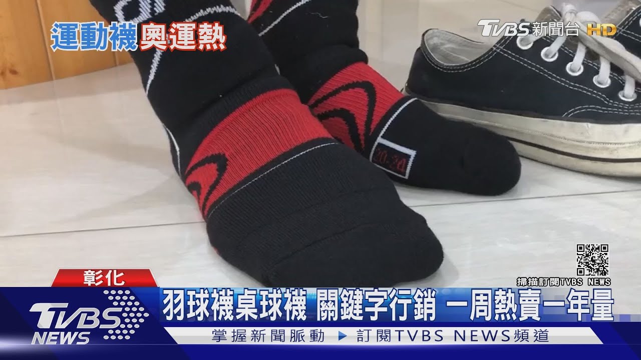 搭上東奧熱!抓羽球當關鍵字 運動襪熱賣