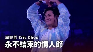 250926 周興哲 Eric Chou - 永不結束的情人節 Valentine’s Day |《Odyssey 旅程巡迴演唱會》台北返場