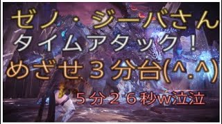 【MHW】むーみんまったりＴＡ　ゼノジーバ　失敗ww