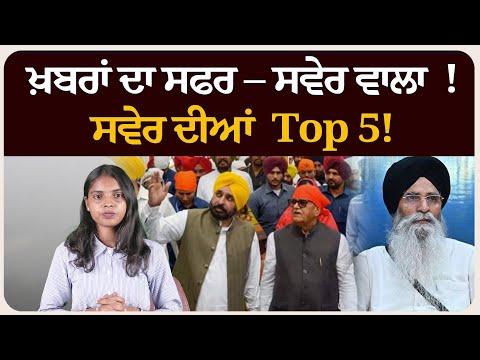 ਖ਼ਬਰਾਂ ਦਾ ਸਫਰ – ਸਵੇਰ ਵਾਲਾ ! ਸਵੇਰ ਦੀਆਂ 5 ਸੁਰਖੀਆਂ! Morning bulletin l