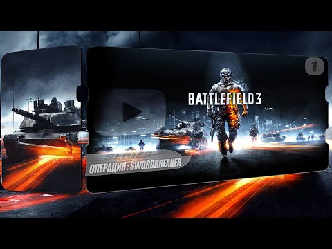 Battlefield 3 : ✪2K Прохождение - Операция : Swordbreaker #1 : Рус. Дубляж [50FPS]
