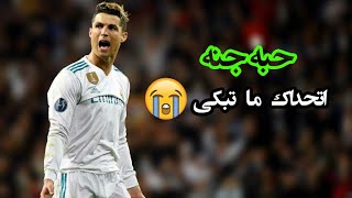 حبه جنه مونتاج حزين كريستيانو رونالدو