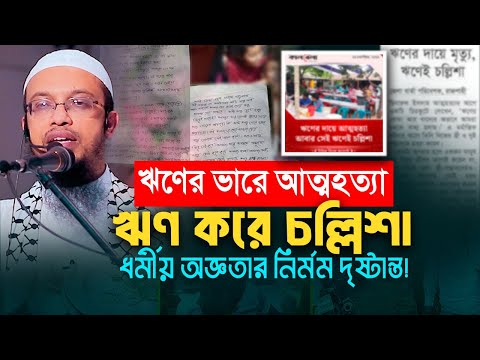 ঋণের দায়ে মিনারুলের আত্মহত্যা: ১২০০ জনের চল্লিশা | সমাজিক অবক্ষয়ের শেষ কোথায়?