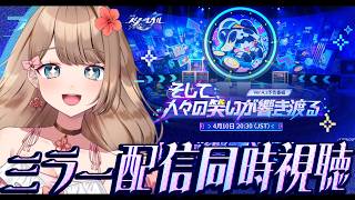 【崩壊スターレイル】♡Ver.4.2「そして、人々の笑いが響き渡る」予告番組をミラー配信で一緒に同時視聴しよう！【Honkai: Star Rail／Vtuber／やーちゃん】
