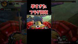 あまりにも早すぎたフラグ回収#モンハン #shorts #short