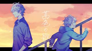 茜色の歌 / 甲斐田晴【オリジナル曲】
