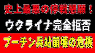 【プーチン大誤算】復活祭の「32時間停戦」要求をウクライナ軍が完全拒絶！燃料デポを焼かれ弾薬も届かないロシア軍の兵站網は回復不能な限界点へ！防衛の穴を突かれ前線部隊は全滅必至か！？